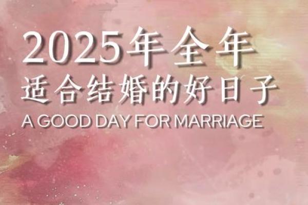 2025年农历三月十六结婚好吗 2025年农历三月十六结婚好吗