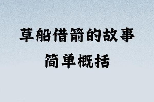 草船借箭打一正确生肖 草船借箭打一正确生肖