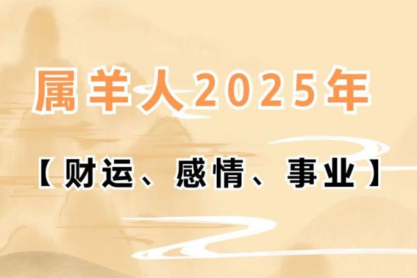 03属羊2025年运势_2025年属羊运势解析03年属羊人未来运程大揭秘