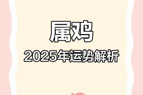 2025年1月属鸡人运势解析事业财运双丰收 2025年1月属鸡人运势解析事业财运双丰收