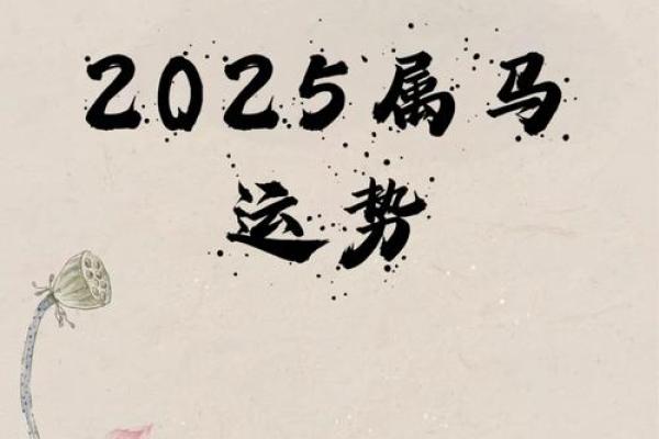 1990年属马人在2025年的运势是什么_1990年属马人2025年运势全解析财运事业健康指南