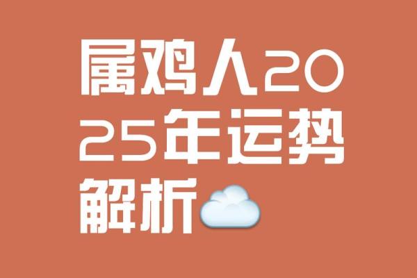 2025鸡年运程1981年出生 2025鸡年运程1981年出生者运势详解 2025鸡年运程1981年出生 2025鸡年运程1981年出生者运势详解