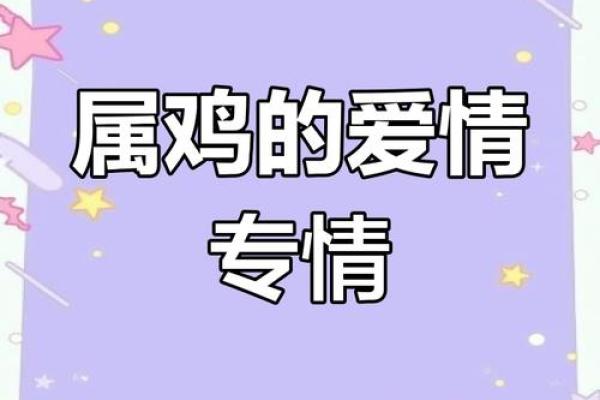 属鸡会为哪个生肖痴情_属鸡注定的真爱是哪些生肖男 属鸡会为哪个生肖痴情_属鸡注定的真爱是哪些生肖男