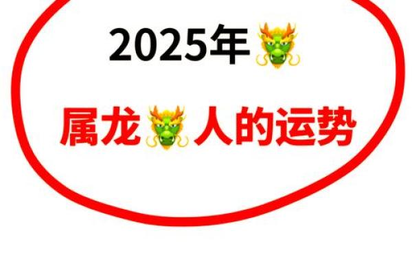 88年属龙人2025年全年运势详解龙年运程大揭秘