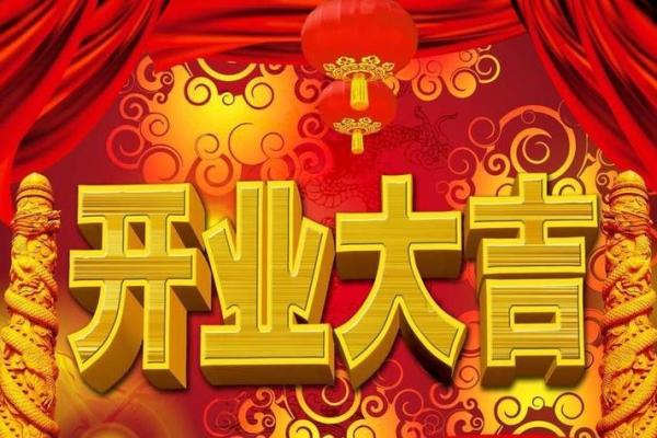 4月适合哪天开业的日子(4月适合开业的好日子)