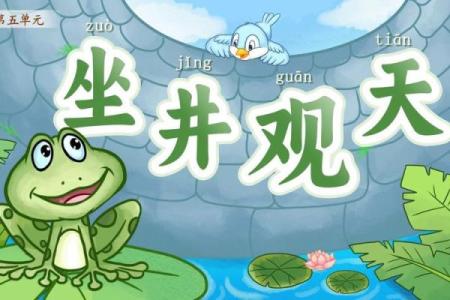 坐井观天是什么生肖