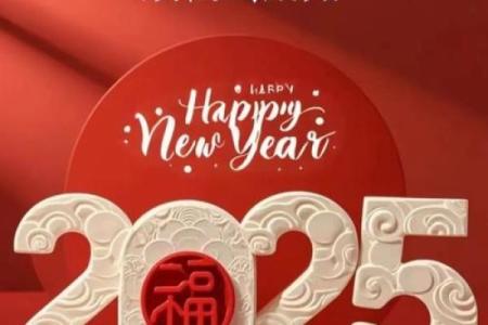 农历2025年生肖年是什么年