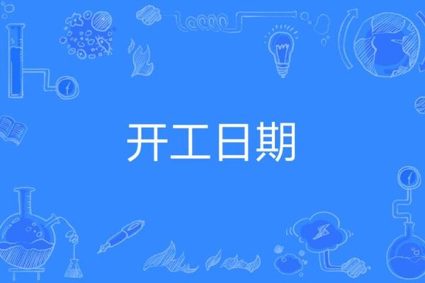 装修8月开工吉日查询表 装修8月开工吉日查询表