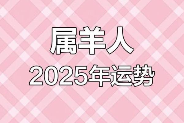 属羊人2025_属羊人2025年全年运势及每月运程