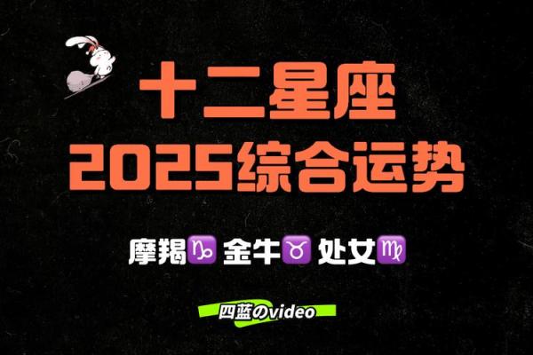 2025星座运势大全_2025年星座运势大全12星座全年运势详解