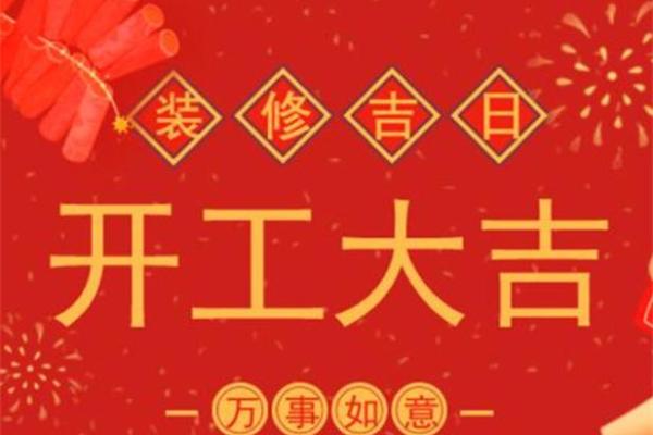 老黄历吉日查询装修房子的开工吉日 老黄历吉日查询装修房子的开工吉日