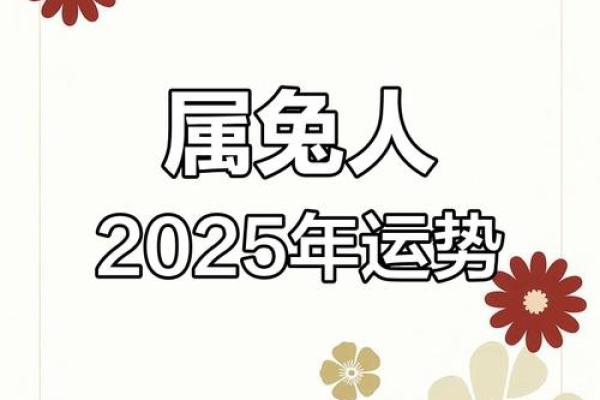 2025年属兔的几岁_1999年属兔的2025年运势 2025年属兔的几岁_1999年属兔的2025年运势