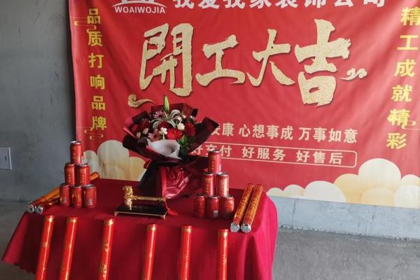 装修开工仪式选日子