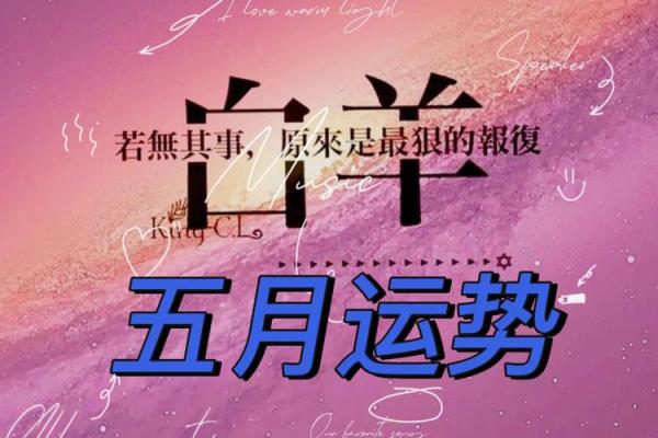 白羊座5月运势(白羊座5月运势) 白羊座5月运势(白羊座5月运势)