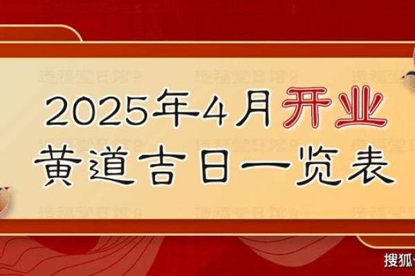 2021年4月黄道吉日适合开业(2021.4月开业黄道吉日) 2021年4月黄道吉日适合开业(2021.4月开业黄道吉日)