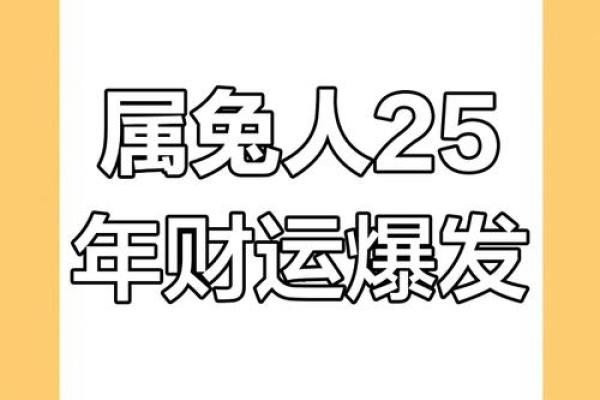 属兔人2025年运势及运程 2025年属兔人运势详解全年运程大揭秘 属兔人2025年运势及运程 2025年属兔人运势详解全年运程大揭秘