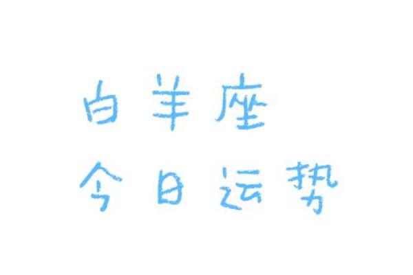95年白羊座2024年(95年白羊座2020年运势)