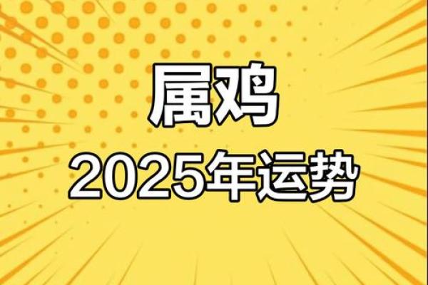 2025年属鸡的年龄 2025年属鸡人年龄解析运势与命理全揭秘