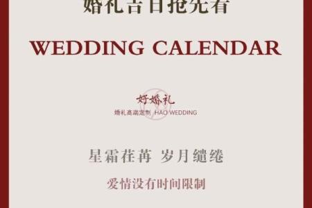 2024年适合结婚的吉日