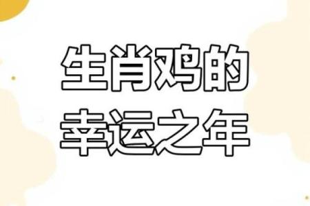 2025年属鸡人全年运势详解运程预测与吉凶分析