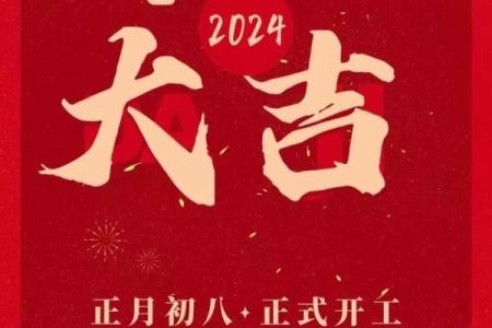 2025年正月那天开业大吉