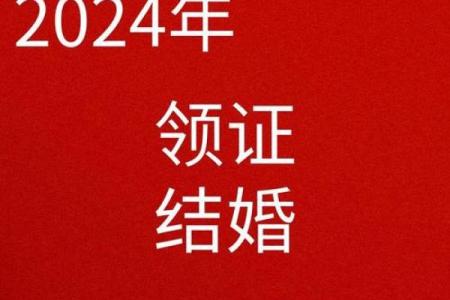 2024年领证吉日12月