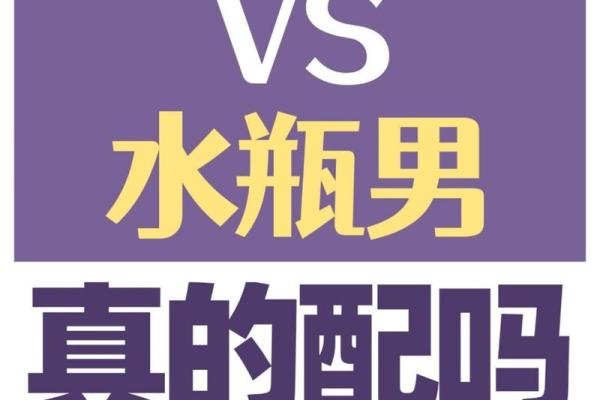 水瓶男和什么座最配 水瓶男和什么座最配