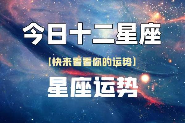 今天星座运势_今日星座运势最新 今天星座运势_今日星座运势最新