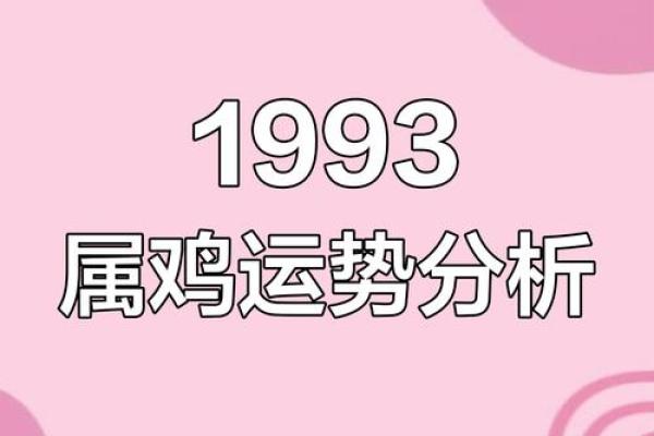 2025年属鸡女运势详解93年出生者运程全解析