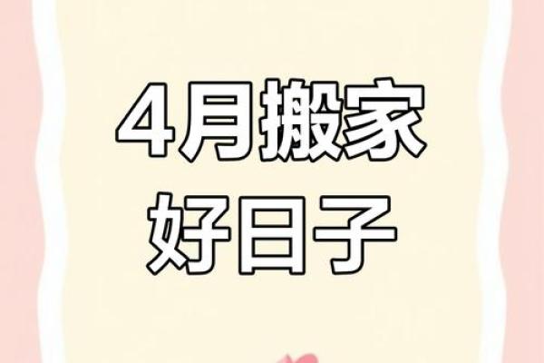 4月5月适合搬家的日子是(4月5月适合搬家的日子是哪天) 4月5月适合搬家的日子是(4月5月适合搬家的日子是哪天)