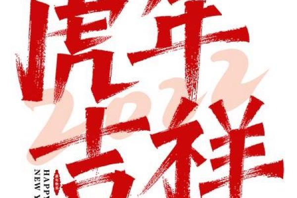 虎年拜年贺词押韵 虎年拜年贺词押韵