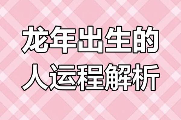 2025年属龙人全年运势详解逐月运程大揭秘 2025年属龙人全年运势详解逐月运程大揭秘