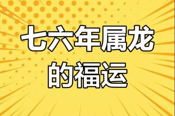 1976年属龙2025年的全年运势_1976年属龙2025全年运势详解逐月运程与关键转折 1976年属龙2025年的全年运势_1976年属龙2025全年运势详解逐月运程与关键转折