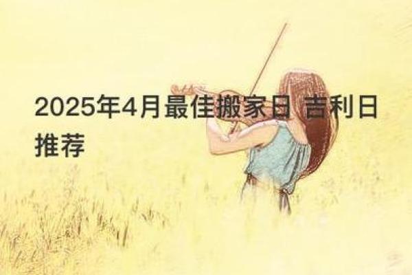 2021年阳历4月25日搬家好吗(2021年4月25日搬家好不好) 2021年阳历4月25日搬家好吗(2021年4月25日搬家好不好)