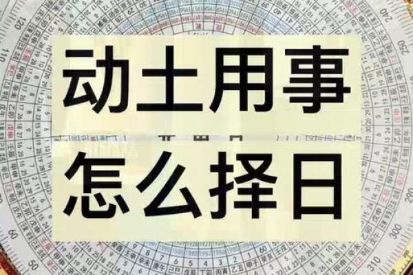 动土怎么择日 动土怎么择日