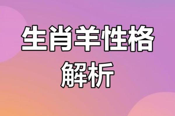 属羊女人的命运与婚姻 属羊女人的命运与婚姻解析幸福密码大揭秘