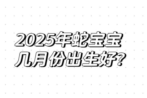 2025年最好的日子可以出车哪方好(2025年哪个月出生好) 2025年最好的日子可以出车哪方好(2025年哪个月出生好)