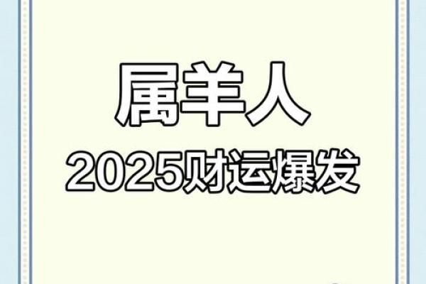 属羊2025多大_属羊2025年运势及运程每月运程大家找算命网