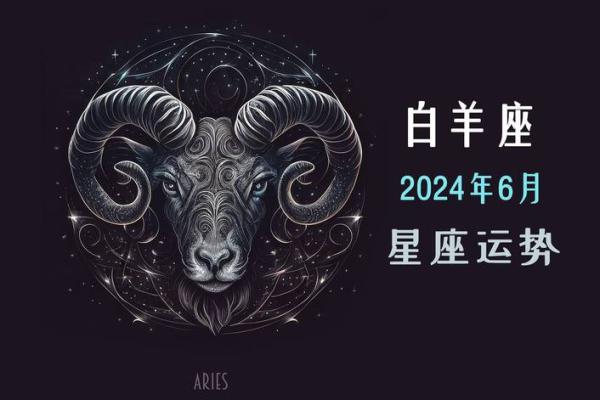 2024年白羊运势(2024年白羊座) 2024年白羊运势(2024年白羊座)