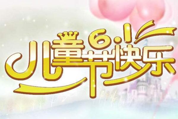 2025庆祝六一儿童节优美句子 2025庆祝六一儿童节优美句子