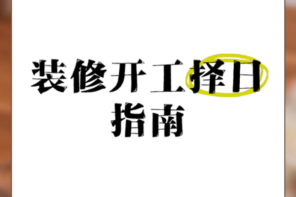 三月份装修开工吉日查询 三月份装修开工吉日查询