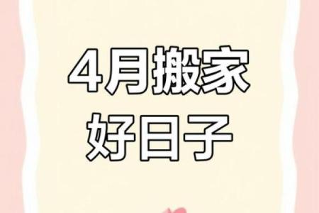 4月5月适合搬家的日子是(4月5月适合搬家的日子是哪天)