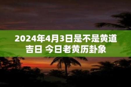 4月什么日子是黄道吉日
