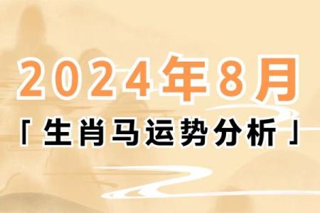 2024年66年属马每月运势详解财运健康全解析
