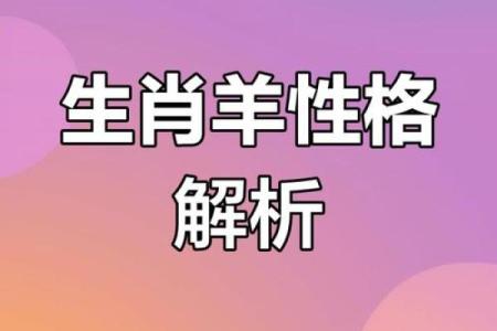 属羊女人的命运与婚姻 属羊女人的命运与婚姻解析幸福密码大揭秘