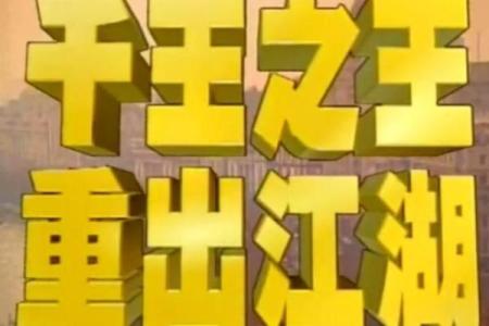 千王之王出江湖是指什么生肖(千王之王出江湖是指什么生肖)