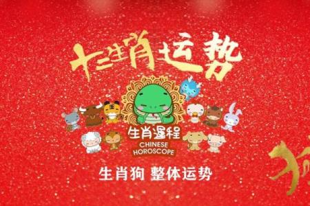 2025年生肖狗 2025年生肖狗运势详解财运事业爱情全解析