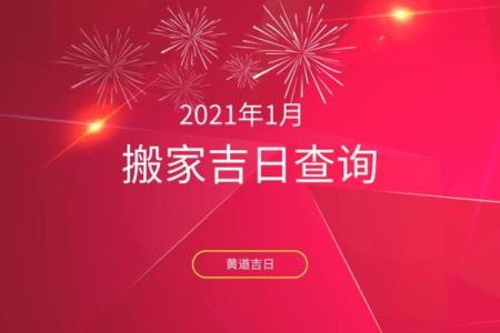 2021年4月25可以搬家吗