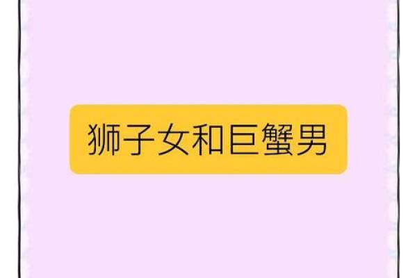 狮子座男和巨蟹座女(狮子座男和巨蟹座女在一起合适吗) 狮子座男和巨蟹座女(狮子座男和巨蟹座女在一起合适吗)