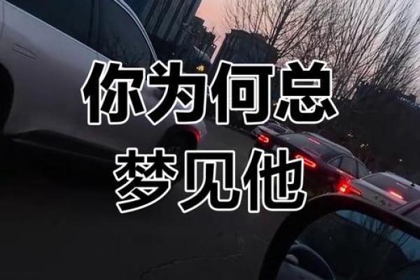 总是梦见一个人 总是梦见一个人